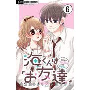 海くんは「お友達」【マイクロ】 6（小学館） [電子書籍]
