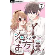 海くんは「お友達」【マイクロ】 7（小学館） [電子書籍]