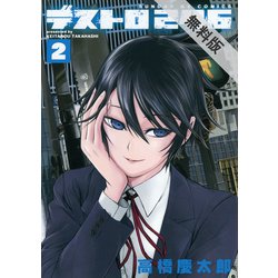 ヨドバシ Com 期間限定閲覧 無料お試し版 21年5月2日まで デストロ246 2 小学館 電子書籍 通販 全品無料配達