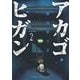 アカゴヒガン 2（小学館） [電子書籍]