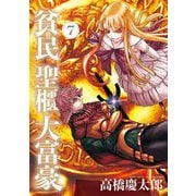 貧民、聖櫃、大富豪 7（小学館） [電子書籍]