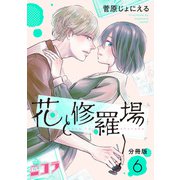花と修羅場 分冊版第6巻（新潮社） [電子書籍]