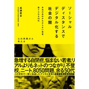 ソーシャルディスタンスでデジタル化する社会の闇 本当の自分がわからない若者、捨てられる50代（徳間書店） [電子書籍]