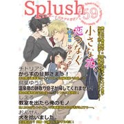 Splush vol.59 青春系ボーイズラブマガジン（イースト･プレス） [電子書籍]