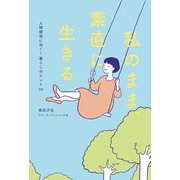 私のまま、素直に生きる（主婦の友社） [電子書籍]