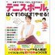 テニスボールでほぐす！のばす！やせる！（扶桑社） [電子書籍]