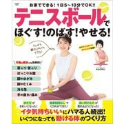 テニスボールでほぐす！のばす！やせる！（扶桑社） [電子書籍]