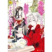 最後にひとつだけお願いしてもよろしいでしょうか3（アルファポリス） [電子書籍]