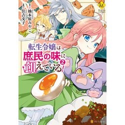 ヨドバシ Com 転生令嬢は庶民の味に飢えている2 アルファポリス 電子書籍 通販 全品無料配達