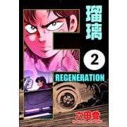 F REGENERATION 瑠璃（分冊版） 【第2話】（ぶんか社） [電子書籍]