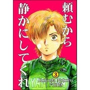 頼むから静かにしてくれ（分冊版） 【第3話】（ぶんか社） [電子書籍]