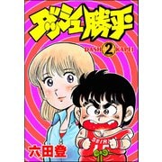 ダッシュ勝平（分冊版） 【第2話】（ぶんか社） [電子書籍]