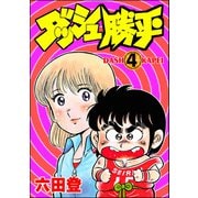 ダッシュ勝平（分冊版） 【第4話】（ぶんか社） [電子書籍]