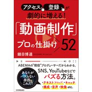 「動画制作」プロの仕掛け52（日本実業出版社） [電子書籍]