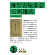 獺祭書屋俳話・芭蕉雑談（岩波書店） [電子書籍]