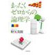 まったくゼロからの論理学（岩波書店） [電子書籍]
