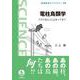 電柱鳥類学（岩波書店） [電子書籍]