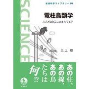 電柱鳥類学（岩波書店） [電子書籍]