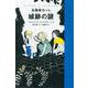 名探偵カッレ 城跡の謎（岩波書店） [電子書籍]