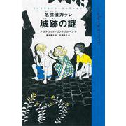 名探偵カッレ 城跡の謎（岩波書店） [電子書籍]