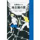 名探偵カッレ 地主館の罠（岩波書店） [電子書籍]