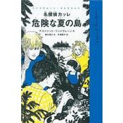 名探偵カッレ 危険な夏の島（岩波書店） [電子書籍]