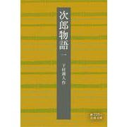 次郎物語 一（岩波書店） [電子書籍]