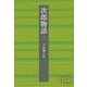 次郎物語 二（岩波書店） [電子書籍]