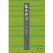 次郎物語 二（岩波書店） [電子書籍]