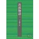 次郎物語 三（岩波書店） [電子書籍]