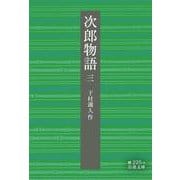 次郎物語 三（岩波書店） [電子書籍]
