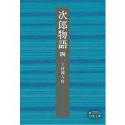 次郎物語 四（岩波書店） [電子書籍]