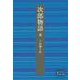 次郎物語 五（岩波書店） [電子書籍]
