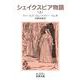 シェイクスピア物語 上（岩波書店） [電子書籍]