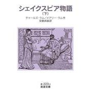 シェイクスピア物語 下（岩波書店） [電子書籍]