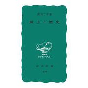 風土と歴史（岩波書店） [電子書籍]