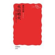 火山噴火（岩波書店） [電子書籍]