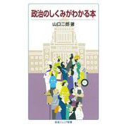 政治のしくみがわかる本（岩波書店） [電子書籍]