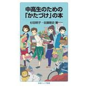 中高生のための「かたづけ」の本（岩波書店） [電子書籍]