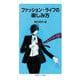 ファッション・ライフの楽しみ方（岩波書店） [電子書籍]