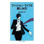 ファッション・ライフの楽しみ方（岩波書店） [電子書籍]