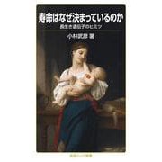 寿命はなぜ決まっているのか（岩波書店） [電子書籍]