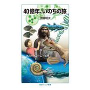 40億年,いのちの旅（岩波書店） [電子書籍]