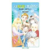 人は見た目！と言うけれど（岩波書店） [電子書籍]