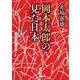 岡本太郎の見た日本（岩波書店） [電子書籍]