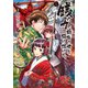 銭（インチキ）の力で、戦国の世を駆け抜ける。 1（フロンティアワークス） [電子書籍]