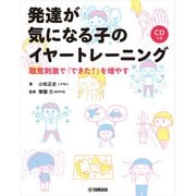 発達が気になる子のイヤートレーニング～聴覚刺激で「できた！」を増やす～（ヤマハミュージックメディア） [電子書籍]