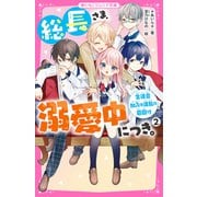 総長さま、溺愛中につき。2 生徒会加入は波乱の幕開け（スターツ出版） [電子書籍]