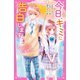 今日、キミに告白します（2） ～3つの恋の短編集～（スターツ出版） [電子書籍]