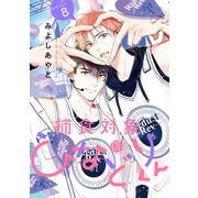 捕食対象ひなどりくん 第8話（ブライト出版） [電子書籍]